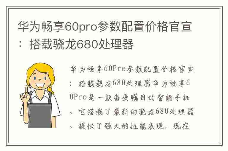 华为畅享60pro参数配置价格官宣：搭载骁龙680处理器